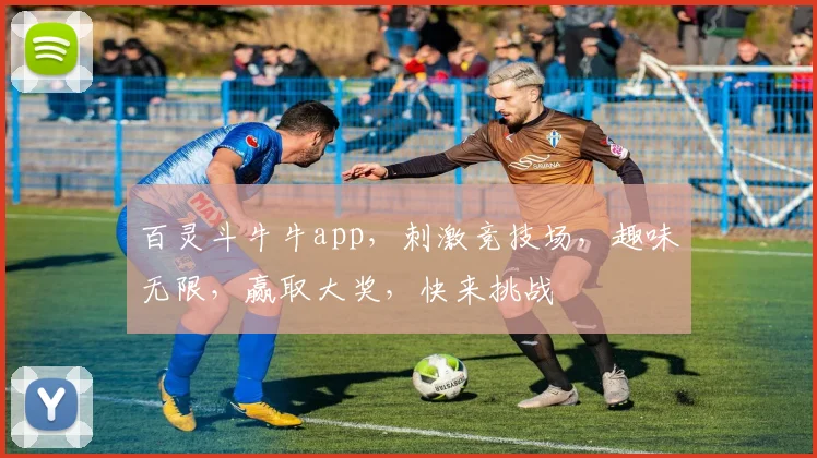 百灵斗牛牛app，刺激竞技场，趣味无限，赢取大奖，快来挑战