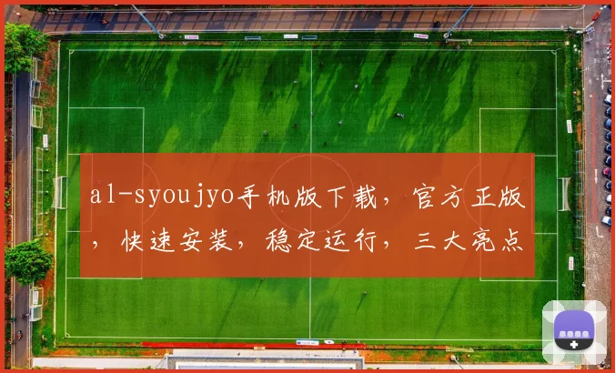 al-syoujyo手机版下载，官方正版，快速安装，稳定运行，三大亮点，不容错过，必看