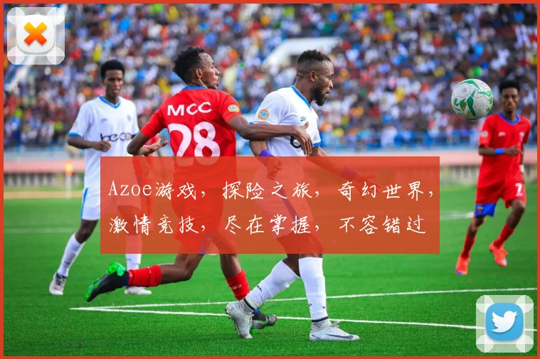 Azoe游戏，探险之旅，奇幻世界，激情竞技，尽在掌握，不容错过