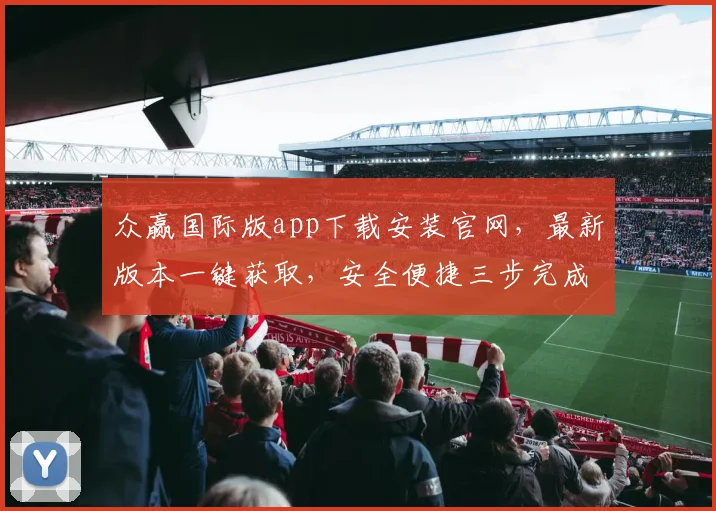 众赢国际版app下载安装官网，最新版本一键获取，安全便捷三步完成，不容错过